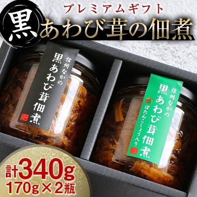 
                  【驚きの食感!】黒あわび茸の佃煮《プレミアムギフト》【1228434】
                
