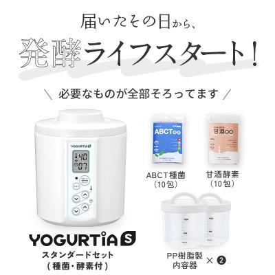 ふるさと納税 多治見市 日本製 ヨーグルトメーカー ヨーグルティアS(PP樹脂容器付)ホワイト ヨーグルト種菌・甘酒酵素付