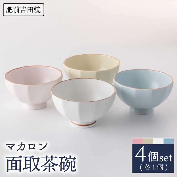 【ふるさと納税】マカロン 面取 茶碗 4色set やきもの 焼き物 磁器 器 肥前吉田焼 佐賀県嬉野市/江口製陶所 [NAZ011]