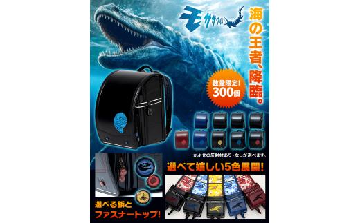 【2026年度向け】モササウルスランドセル