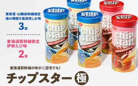 チップスター極 東海道・山陽新幹線限定 海の精焼き塩使用しお味＆東海道新幹線限定 伊勢えび味　5本セット（しお味3本・伊勢えび味2本） チップスター _FA11