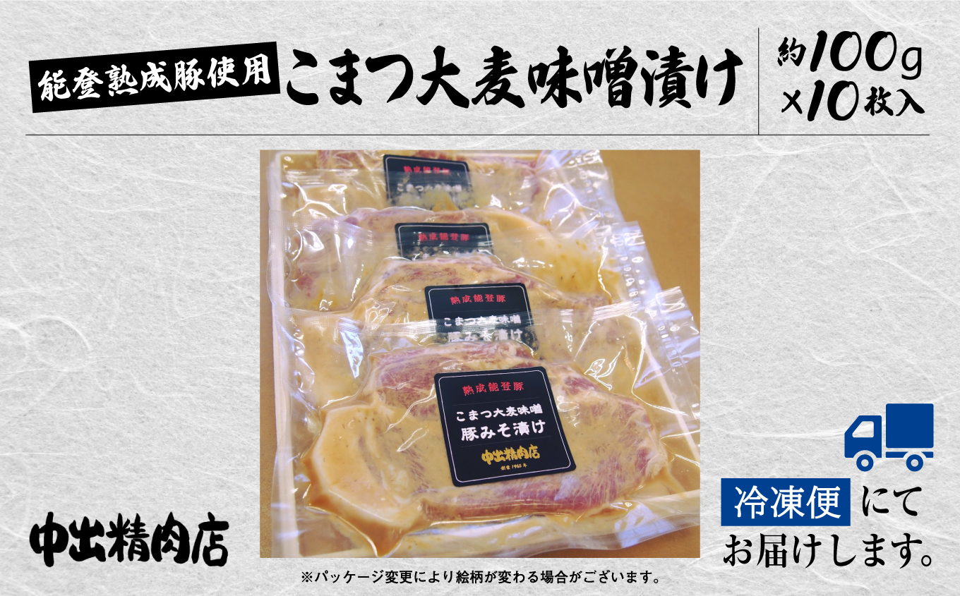 能登熟成豚　こまつ大麦味噌漬け　10枚入り