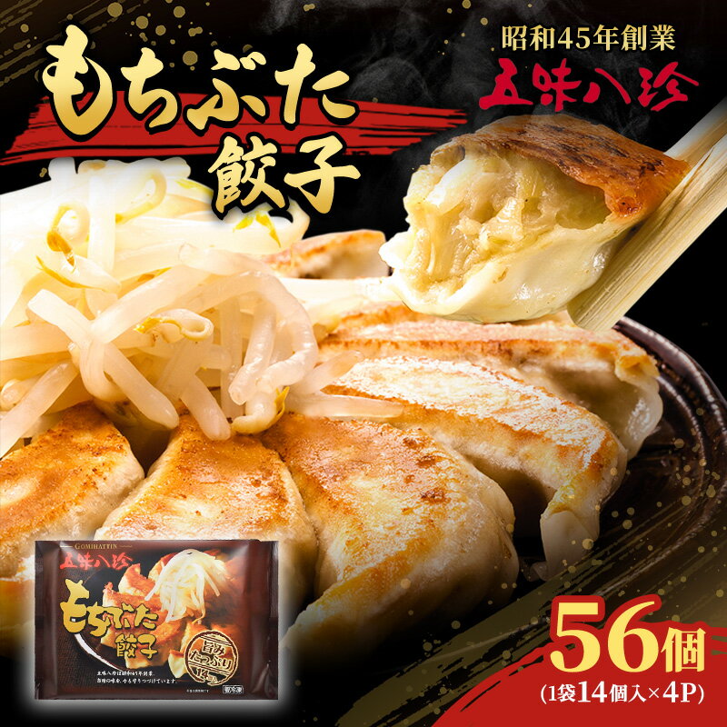 【ふるさと納税】餃子 もちぶた餃子56個入 五味八珍 ぎょうざ ギョウザ 国産 ブランド豚 もち豚 もちぶた餃子 浜松餃子 冷凍餃子 冷凍 さっぱり 甘み 惣菜 中華 点心 静岡県 浜松市