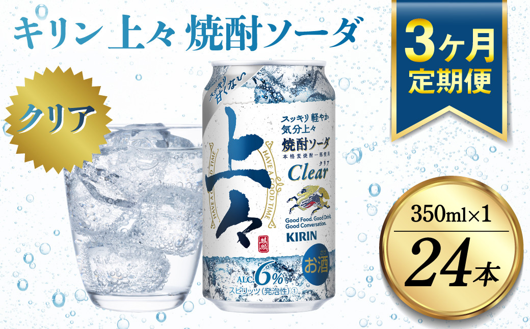 
【定期便3回】 キリン 上々 焼酎ソーダ 350ml 24本 酒 アルコール分6％ 糖質ゼロ プリン体ゼロ 焼酎 麦焼酎 炭酸 ソーダ ハイボール 焼酎ハイボール カクテル 缶 ケース 八代不知火蔵
