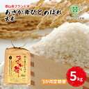 【ふるさと納税】【令和5年産】福島県郡山産 あさか舞 ひとめぼれ 玄米 5kg【3か月定期便】　定期便・ お米 ご飯 ブランド米 銘柄米 ご飯 おにぎり お弁当 産地直送 　お届け：2025年10月中旬まで