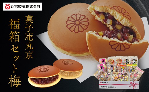 菓子庵丸京「福箱セット<梅>」どらやき お楽しみセット 福袋