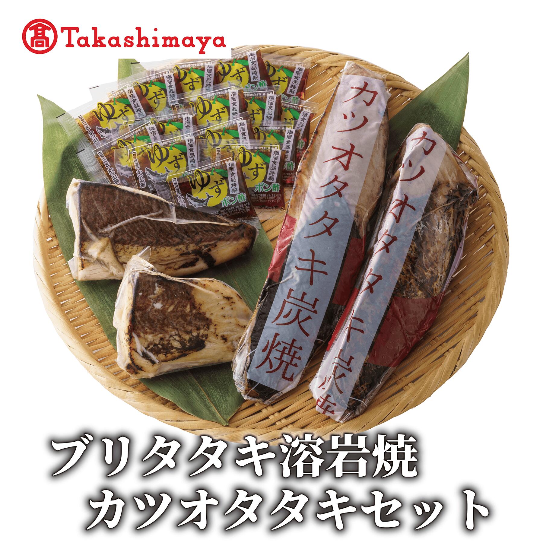 【ふるさと納税】＜高島屋選定品＞ ブリタタキ 溶岩焼 2個 (計300g) カツオタタキ 2本 (計600g) セット (高島屋/TK015-1933)【高島屋】
