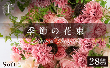 季節の花束《Soft》直径約28cm 【花 お花 フラワー 花束 贈り物 贈答ギフト プレゼント 記念日 兵庫県 芦屋市 アイロニー illony i'llony あいろにー】