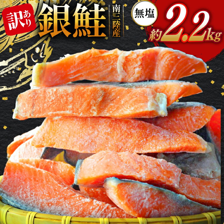 【ふるさと納税】訳あり 三陸産 銀鮭 切身 約2.2kg [阿部長商店 宮城県 南三陸町 30ab0006] 魚介類 魚 鮭 海鮮 さけ サケ 鮭切身 シャケ 切り身 訳アリ おかず 弁当 サーモン 銀鮭切り身 不揃い 冷凍 家庭用 わけあり 国産 無塩 規格外 無塩鮭