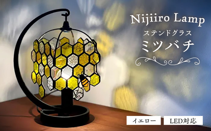ステンドグラスのテーブルランプ ミツバチ イエロー / ランプ オリジナル ギフト / 瀬戸市 / Ｎｉｊｉｉｒｏ　Ｌａｍｐ [BBAD050]