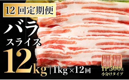 
                  B580 【12回定期便】 長崎県産 豚肉 バラスライス 計1kg (500g×2) 総計12kg 定期便 小分け 冷凍 豚肉 しゃぶしゃぶ すき焼き ぶたにく 国産豚 12回 定期便 
                