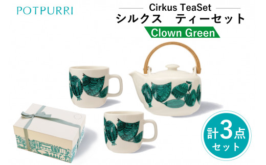 ポトペリー Cirkusティーセット　カラー：Clown(Green) 【 ティーセット マグカップ ポット 贈り物 】