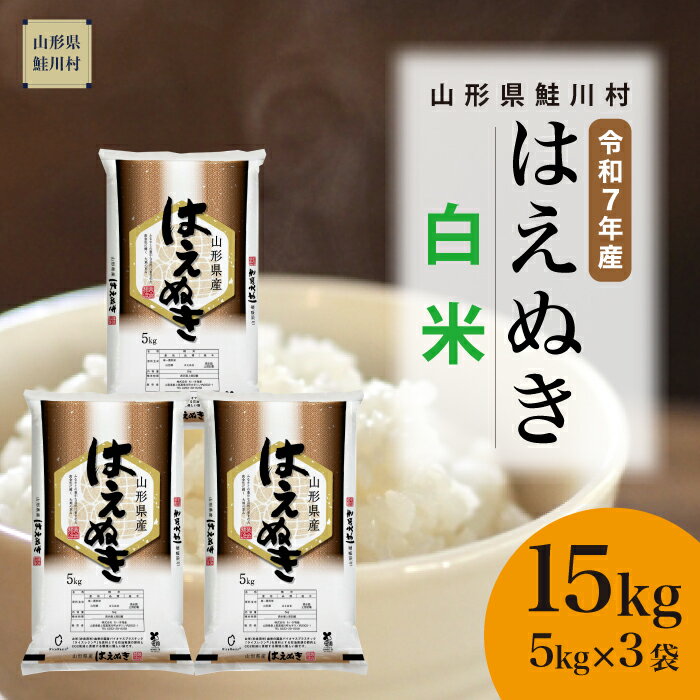 【ふるさと納税】＜令和7年産米＞ 鮭川村 はえぬき 【白米】15kg （5kg×3袋）＜配送時期選べます＞