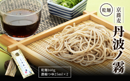 乾乾麺 京蕎麦 丹波ノ霧 2人前 そば  