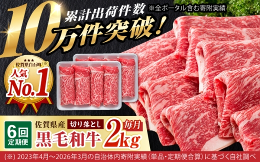 【圧倒的リピート率！】【6回定期便】佐賀県産 黒毛和牛 贅沢 切り落とし 2kg/回【いろは精肉店】佐賀県産 佐賀産和牛 切落し 牛肉 国産 肉 和牛 すき焼き しゃぶしゃぶ 切り落とし 冷凍 九州 人気 高評価 九州 佐賀県 白石町  白石 [IAG183]