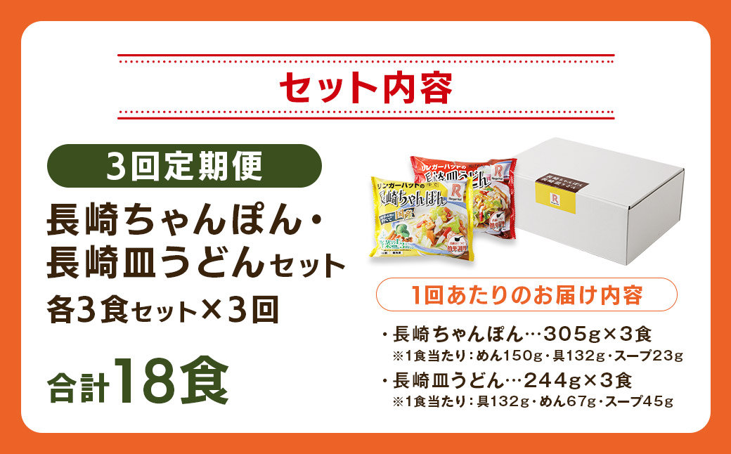 【全3回定期便】長崎ちゃんぽん・長崎皿うどん 各3食 計18食 (6食×3回) セット ／ リンガーハット ちゃんぽん チャンポン 皿うどん 国産野菜 麺類 麺 長崎県 長崎市
