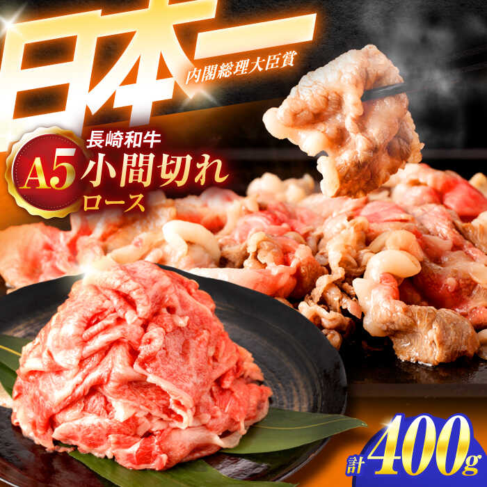 【ふるさと納税】長崎和牛A5ランク牛ロース小間切れ(400g)【肉のあいかわ】[OCH003] / 切り落とし ロース 高級 特上 牛肉 贅沢 ストック 牛こま すき焼き 肉じゃが ストック こま切れ 国産 霜降り