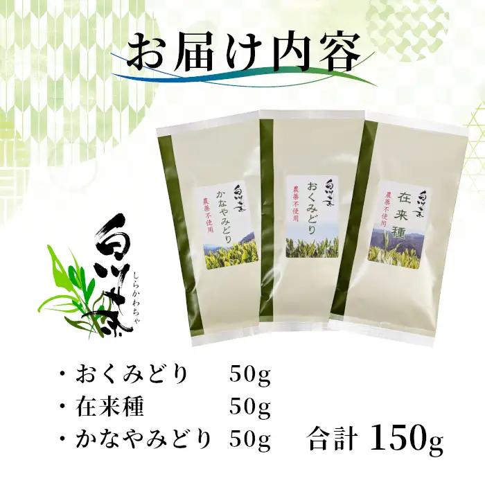 農薬不使用！ 品種茶 3種飲みくらべセット 計150g (在来種 おくみどり かなやみどり 各50g) 常磐園 日本茶 白川茶 美濃白川茶 緑茶 煎茶 茶葉 お茶 一番茶 春摘み お試し 岐阜県 東白