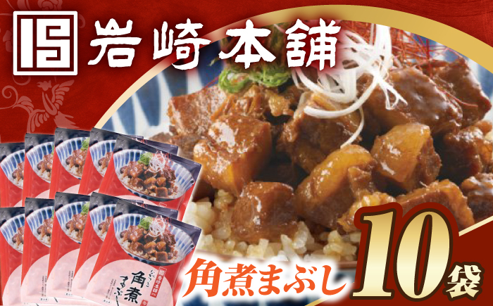 
            【簡易包装】角煮まぶし10袋（5袋×2）  [EAB117] 角煮 かくに まぶし 豚丼 豚どん ぶたどん レトルト おかず 小分け 冷凍 長崎岩崎 岩崎本舗
          