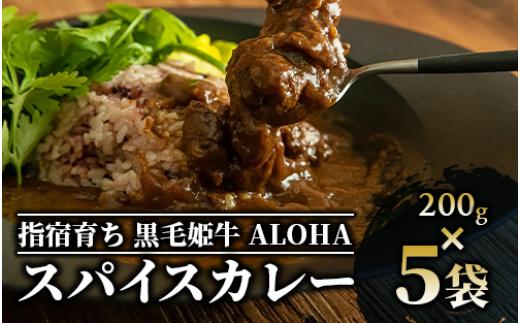 
指宿育ち 黒毛姫牛ALOHAスパイスカレー200g×5袋セット(Meat you/019-1266) 牛肉 カレー
