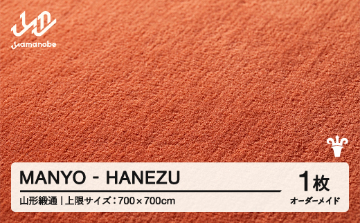 【山形緞通】MANYO - HANEZU オーダーメイド (上限：700cm×700cm)  [oc-lrmyx700-ha]