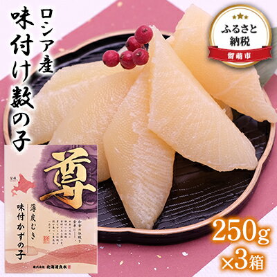 【ふるさと納税】数の子 北海道 味付け数の子 250g×3箱 ロシア産 ごはんのお供 惣菜 おかず 珍味 海鮮 海産物 魚介 魚介類 おつまみ つまみ 本チャン 味付け 味付 かずのこ カズノコ 味付数の子 皮むき 冷凍　【 留萌市 】