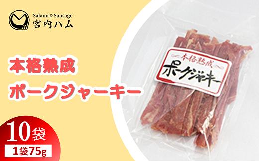 本格熟成 ポークジャーキー 75g×10袋セット 『(有)宮内ハム』 山形県 南陽市 [2216]