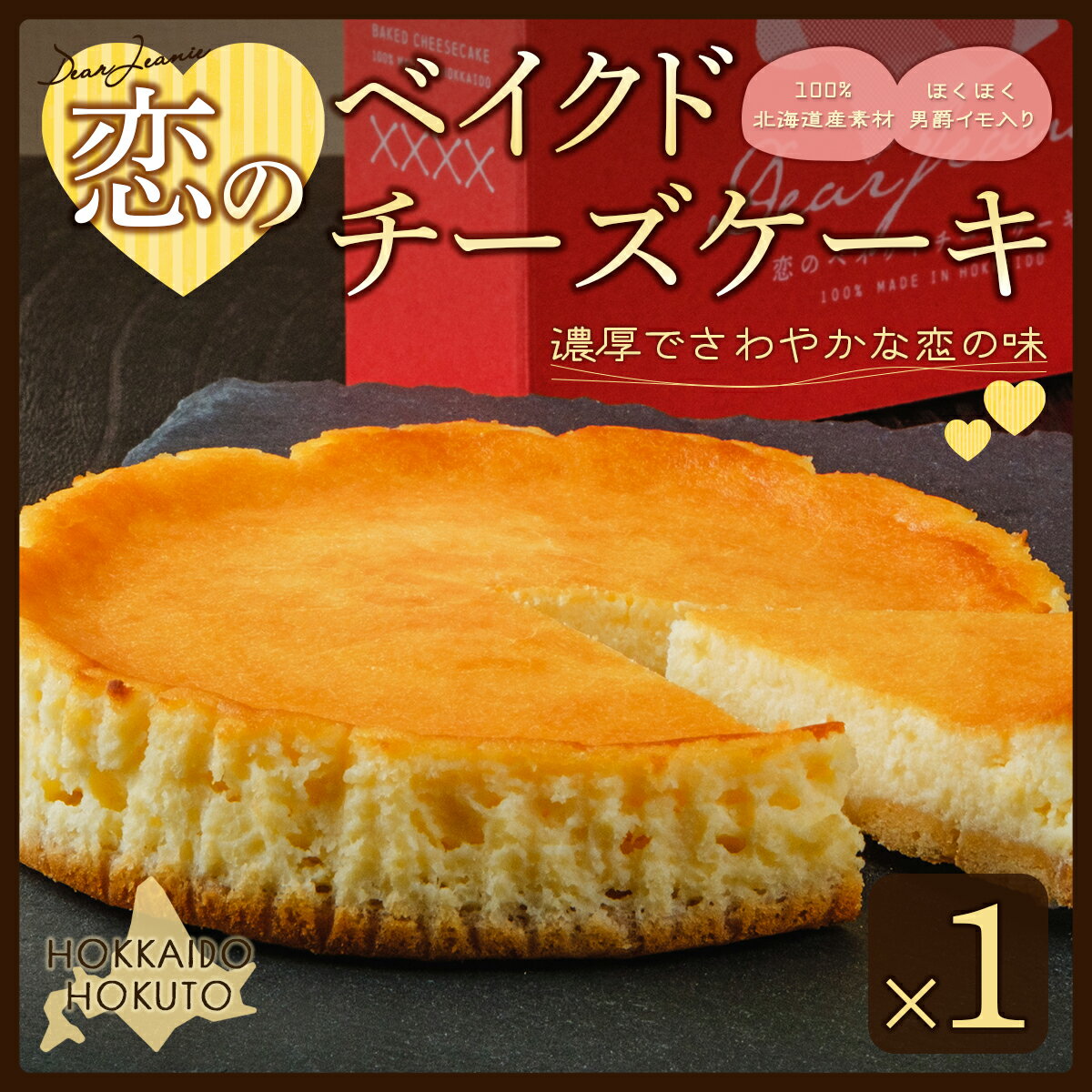 【ふるさと納税】恋のベイクドチーズケーキ 【 ふるさと納税 人気 おすすめ ランキング チーズケーキ ちーずけーき チーズ ベイクドチーズ とろとろ トロトロ なめらか スイーツ おやつ デザート 北海道 北斗市 送料無料 】 HOKU006