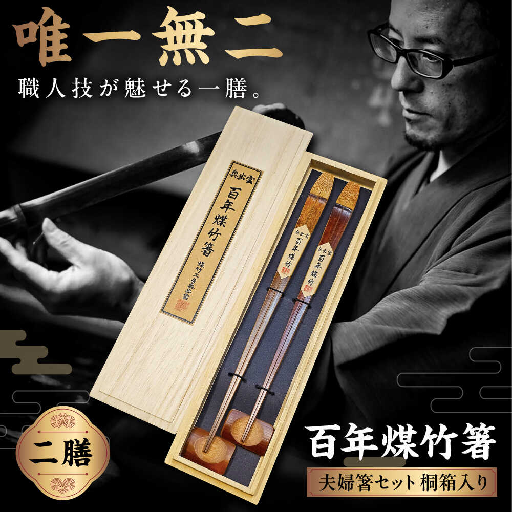 【ふるさと納税】 夫婦箸 百年煤竹箸 2膳 夫婦箸セット 桐箱入り（男性用24cm・女性用22cm）サステナブル 古材活用 工芸品 食器 箸 はし お箸 夫婦箸 めおと箸 2膳セット カトラリー 竹箸 お取り寄せ 人気 おすすめ ギフト プレゼント 島根県雲南市/煤竹工房奥出雲[AIAP003]