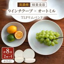 【ふるさと納税】【美濃焼】[軽量食器] TLPリムバンド ホワイト 9インチ クープ×4枚 オートミル×4枚 8個セット【井澤コーポレーション】≪多治見市≫ 食器 プレート ボウル [TBP111]