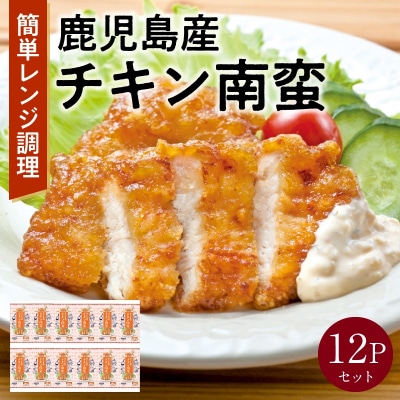 鹿児島産チキン南蛮12Pセット