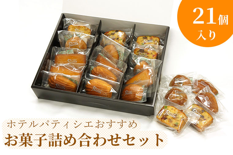 
BV-73　ホテルパティシエがお勧めのお菓子詰合セット
