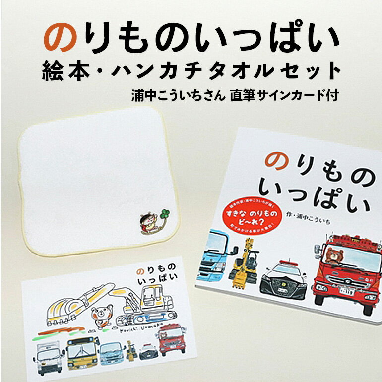 【ふるさと納税】【浦中こういちさん　直筆サインカード付】のりものいっぱい　絵本・ハンカチタオルセット／浦中こういち×SoftMama　コラボ　最高級　オーガニックコットン　今治タオル