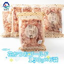 【ふるさと納税】花かつおゴールド 150g×6袋(合計900g)【枕崎産鰹節】A6-34【1166585】