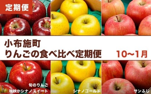 
                  【3回定期便】小布施屋のりんご食べ比べ定期便 3回コース ［小布施屋］フルーツ 果物 りんご 林檎 定期便 信州産 長野県産 令和8年産 【2026年10月～2027年1月発送】 ［C-501］
                