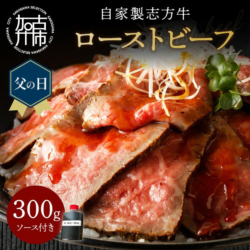 【ふるさと納税】【レビューキャンペーン】＼父の日／自家製志方牛 ローストビーフ (約300g)《 国産 国産牛 ブランド牛 肉 牛肉 低温調理 自家製 お取り寄せ グルメ パーティ イベント 返礼品 志方牛 赤身 贈答用 ギフト プレゼント 贈り物 》