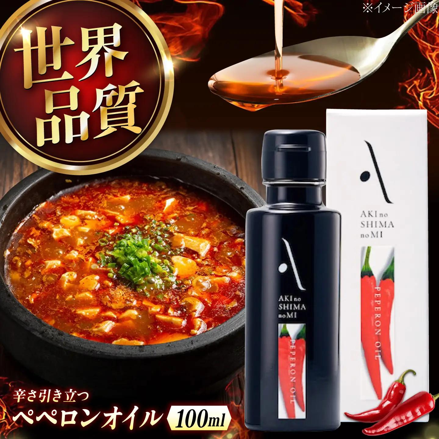 オリーブオイル ペペロンオイル 100mL オリーブオイル [XAJ005]