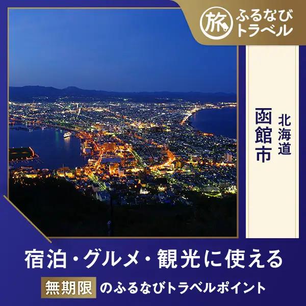 【函館旅行・宿泊無期限】旅行ポイント函館市ふるなびトラベルポイント