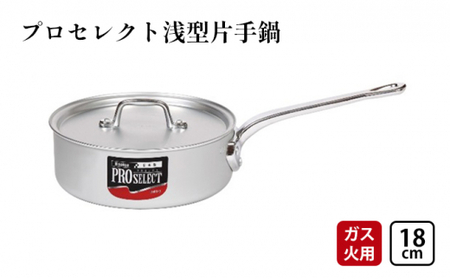 鍋 ガス火用 プロセレクト 浅型 片手鍋 18cm 蓋 蓋付き アルミ鍋 アルマイト加工 ロングハンドル 北陸アルミ 北陸アルミニウム 日本製 調理器具 キッチン用品 日用品 富山県 キッチン雑貨 使いやすい 確かな品質 目盛付 持ちやすい 疲れにくい  FAD-1084
