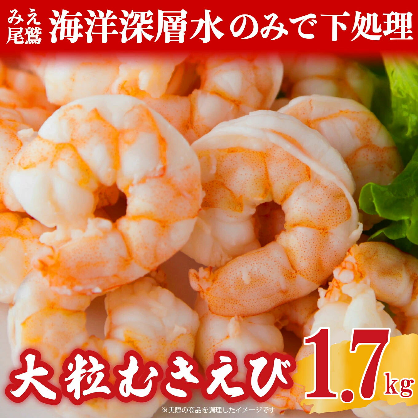 【ふるさと納税】むきえび 1.7kg （背ワタ処理済み） 加熱用 冷凍 バラ凍結 小分け 【海洋深層水 のみで味付け】 特大 5Lサイズ バナメイエビ えび 海老 ebi 海鮮 甲殻類 魚介類 三重県 尾鷲市 製造 TY-3