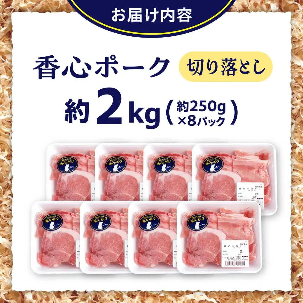 『香心ポーク』切り落とし 約250g×8パック 豚肉切り落とし[AYCK016]