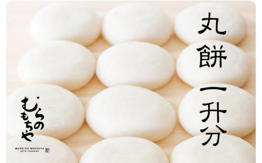 
            【復興支援】【数量限定】むらのもちや　丸餅1升分【12月20日までのお申し込みで年内発送可】
          