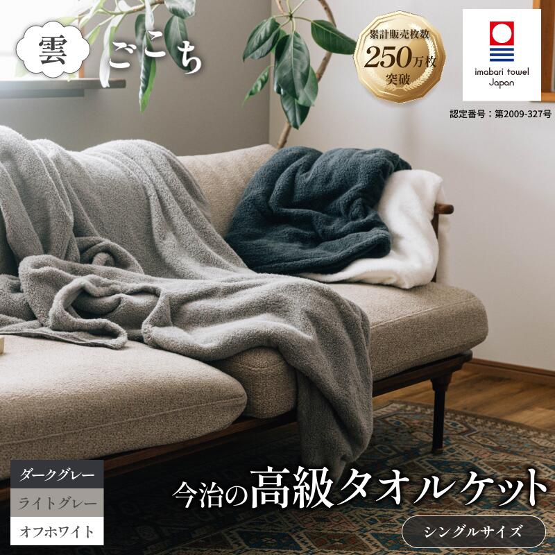 【ふるさと納税】 今治タオル 雲ごこち タオルケット オフホワイト ライトグレー ダークグレー 【I004790】 今治 タオル ケット シングル 夏用 夏 オールシーズン 今治タオルケット 綿100％ 吸水 軽い 高級 国産タオルケット ふんわりケット 選べるカラー 丸山タオル