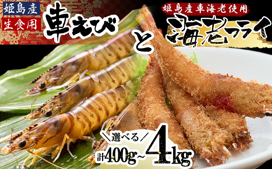 
                  【選べる容量】「姫島村産」凍眠凍結生食用車えびとえびフライ約400g～4kg　A21-30oya
                