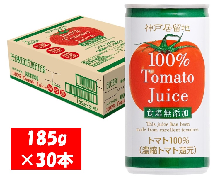 1134 神戸居留地 完熟 トマト ジュース 100% 無塩 保存料 着色料 不使用 185g 缶 30本 １ケース