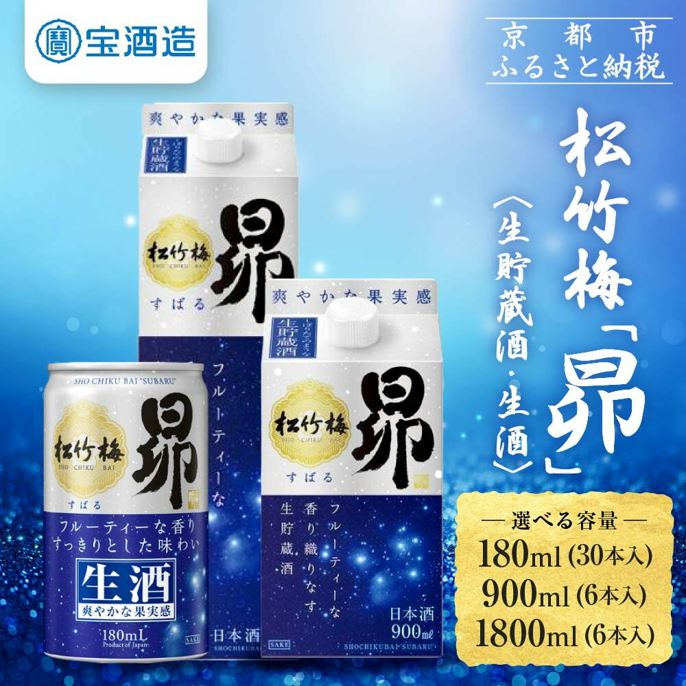 【ふるさと納税】【宝酒造】松竹梅「昴」〈生貯蔵酒〉180ml～1.8L 6本/30本［ タカラ 京都 選べる 容量 お酒 日本酒 清酒 人気 おすすめ 定番 おいしい ギフト プレゼント 贈答 ご自宅用 お取り寄せ ふるさと納税 ］