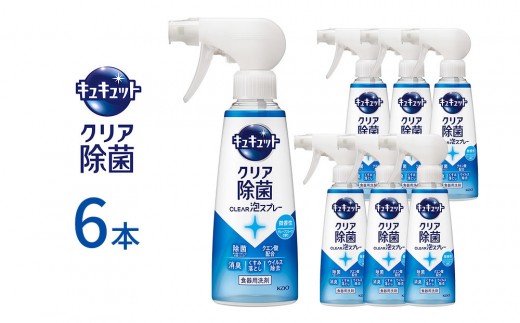 キュキュット クリア除菌CLEAR泡スプレー 微香性（グレープフルーツの香り） 本体 280ml×6本 【KAO54】