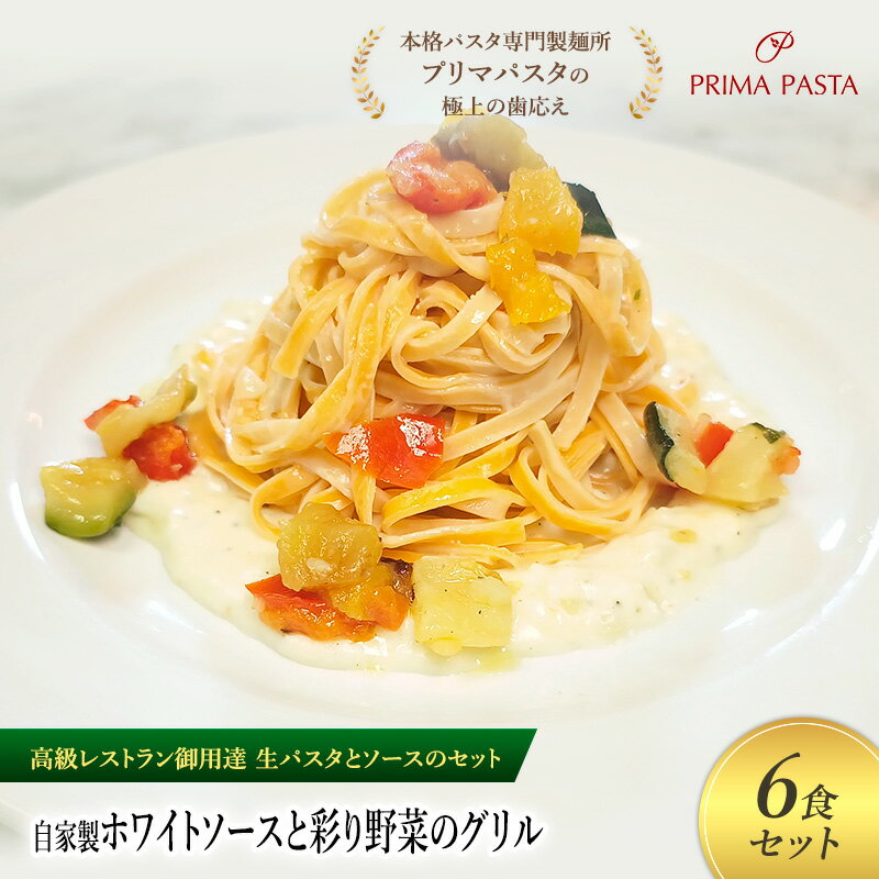 【ふるさと納税】パスタ 高級レストラン御用達の生パスタとソースのセット「自家製ホワイトソースと彩り野菜のグリル　6食セット」　～本格パスタ専門製麺所「プリマパスタ」の極上の歯ごたえ～ 【WH-GYS1101-6】