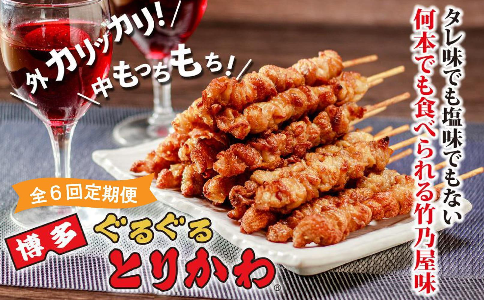 
            【全6回定期便】鶏皮 竹乃屋 博多ぐるぐるとりかわ〈20本〉焼き鳥 冷凍 やきとりお取り寄せグルメ 福岡 お土産 焼鳥 鳥皮 とりかわ とり皮 グルメ 鳥皮串 ギフト 肉 惣菜 おつまみ 冷凍食品 博多グルメ 福岡県 福岡市 九州グルメ
          