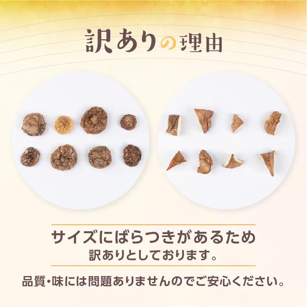 訳あり 乾燥しいたけ(丸型)｜しいたけ